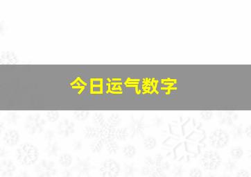 今日运气数字