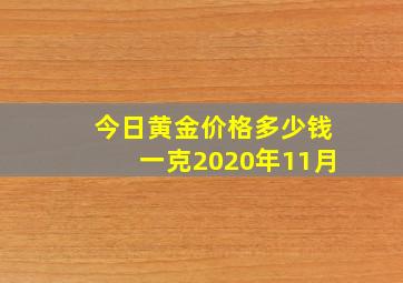 今日黄金价格多少钱一克2020年11月