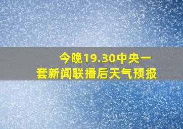 今晚19.30中央一套新闻联播后天气预报