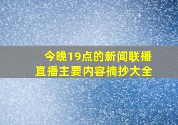 今晚19点的新闻联播直播主要内容摘抄大全