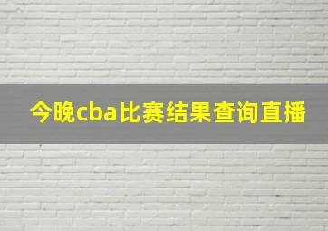 今晚cba比赛结果查询直播