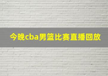 今晚cba男篮比赛直播回放