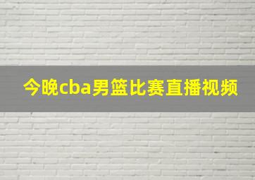 今晚cba男篮比赛直播视频