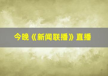 今晚《新闻联播》直播