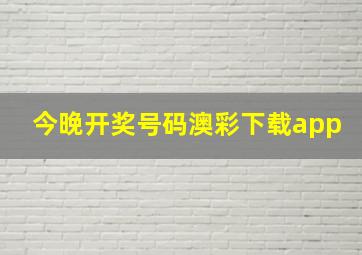 今晚开奖号码澳彩下载app