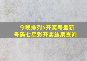 今晚排列5开奖号最新号码七星彩开奖结果查询