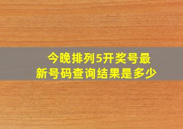 今晚排列5开奖号最新号码查询结果是多少