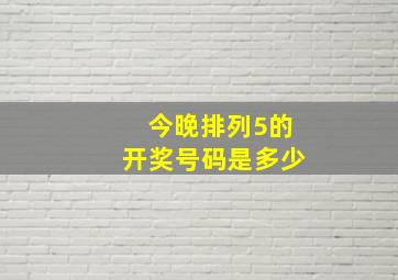 今晚排列5的开奖号码是多少