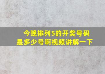 今晚排列5的开奖号码是多少号啊视频讲解一下