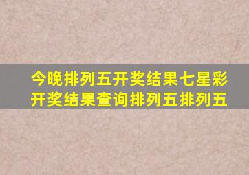 今晚排列五开奖结果七星彩开奖结果查询排列五排列五