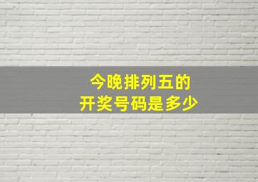 今晚排列五的开奖号码是多少