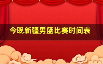 今晚新疆男篮比赛时间表