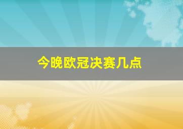 今晚欧冠决赛几点