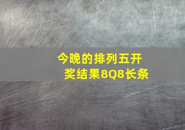 今晚的排列五开奖结果8Q8长条