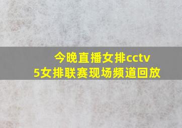 今晚直播女排cctv5女排联赛现场频道回放