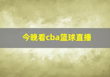 今晚看cba篮球直播