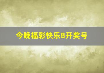 今晚福彩快乐8开奖号