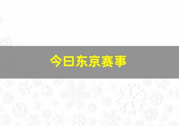 今曰东京赛事