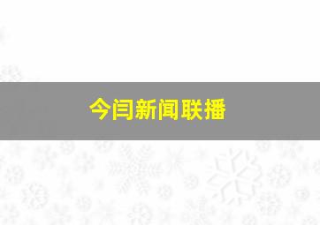 今闫新闻联播