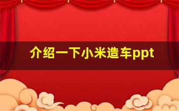 介绍一下小米造车ppt