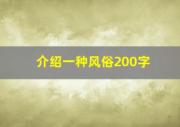 介绍一种风俗200字