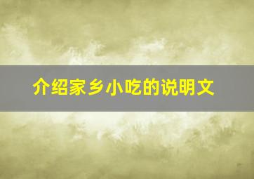 介绍家乡小吃的说明文