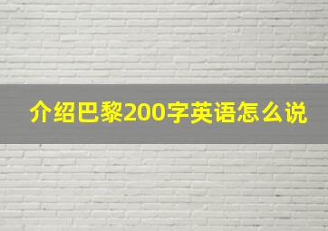 介绍巴黎200字英语怎么说