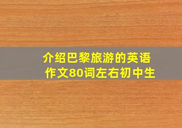 介绍巴黎旅游的英语作文80词左右初中生