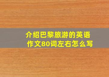 介绍巴黎旅游的英语作文80词左右怎么写