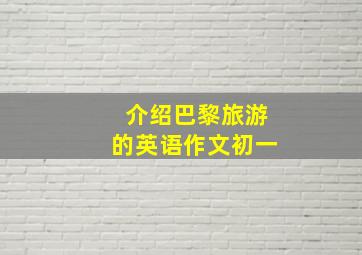 介绍巴黎旅游的英语作文初一