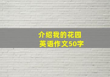 介绍我的花园英语作文50字