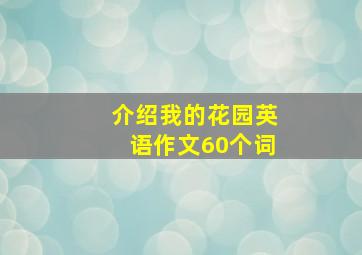 介绍我的花园英语作文60个词