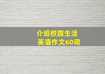 介绍校园生活英语作文60词