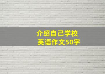 介绍自己学校英语作文50字