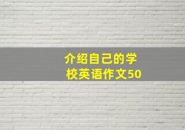 介绍自己的学校英语作文50