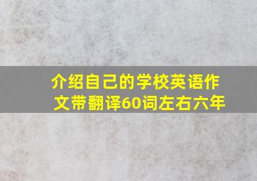 介绍自己的学校英语作文带翻译60词左右六年