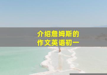 介绍詹姆斯的作文英语初一