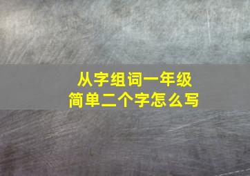 从字组词一年级简单二个字怎么写