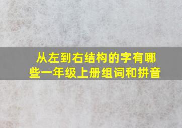 从左到右结构的字有哪些一年级上册组词和拼音