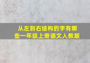 从左到右结构的字有哪些一年级上册语文人教版