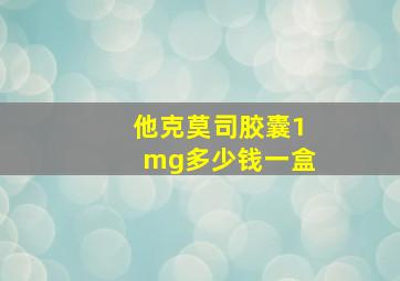 他克莫司胶囊1mg多少钱一盒