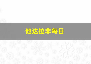 他达拉非每日