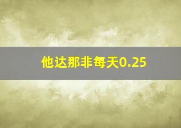 他达那非每天0.25