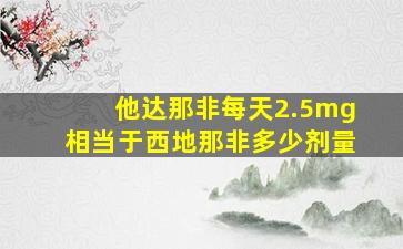 他达那非每天2.5mg相当于西地那非多少剂量