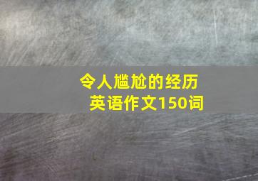 令人尴尬的经历英语作文150词