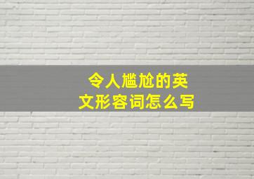 令人尴尬的英文形容词怎么写