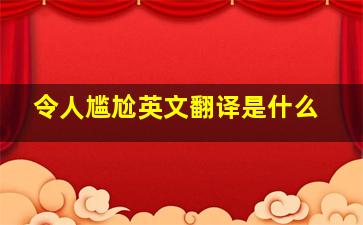 令人尴尬英文翻译是什么