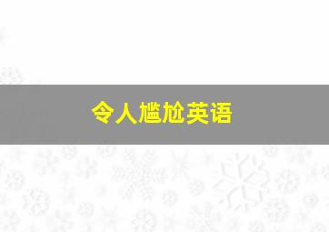 令人尴尬英语