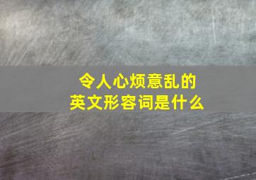 令人心烦意乱的英文形容词是什么