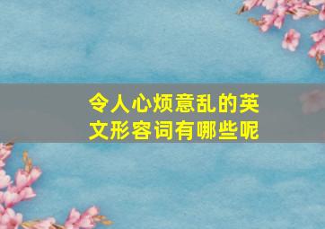 令人心烦意乱的英文形容词有哪些呢